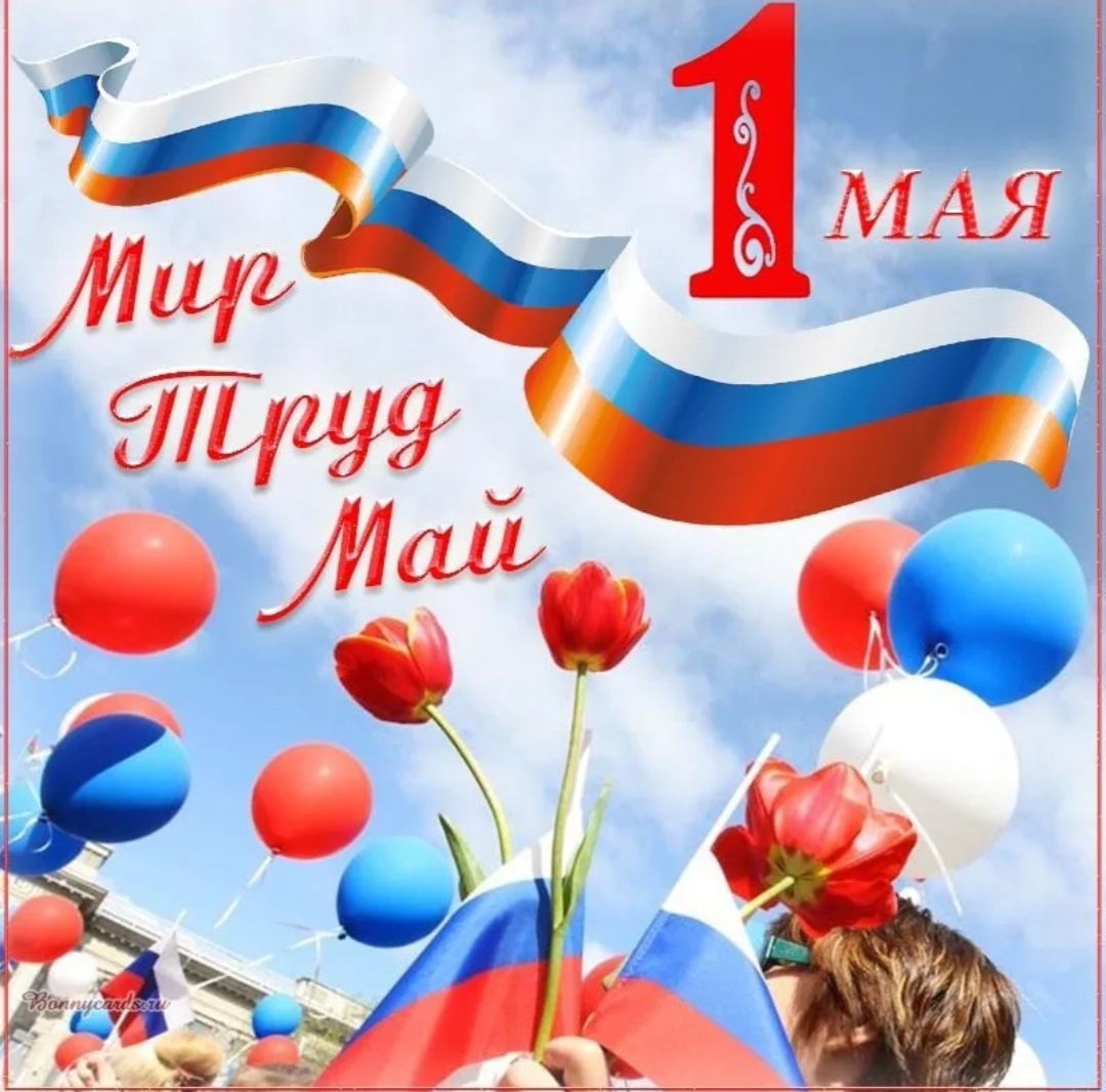 Pervomay, Первого мая выходной день, потому, что праздник мира и труда